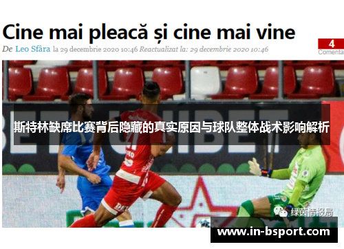 斯特林缺席比赛背后隐藏的真实原因与球队整体战术影响解析 斯特林缺席比赛背后隐藏的真实原因与球队整体战术影响解析