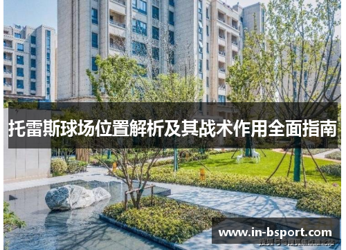 托雷斯球场位置解析及其战术作用全面指南