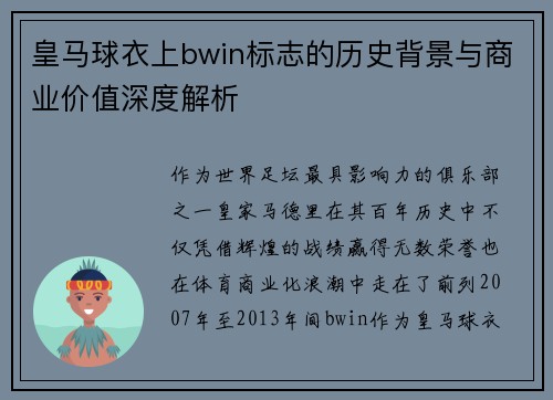 皇马球衣上bwin标志的历史背景与商业价值深度解析