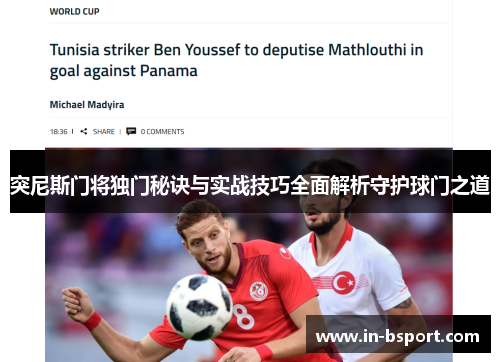 突尼斯门将独门秘诀与实战技巧全面解析守护球门之道 突尼斯门将独门秘诀与实战技巧全面解析守护球门之道