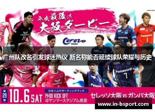 广州队改名引发球迷热议 新名称能否延续球队荣耀与历史