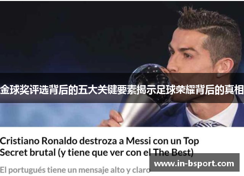 金球奖评选背后的五大关键要素揭示足球荣耀背后的真相 金球奖评选背后的五大关键要素揭示足球荣耀背后的真相