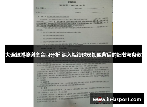 大连鲲城穆谢奎合同分析 深入解读球员加盟背后的细节与条款 大连鲲城穆谢奎合同分析 深入解读球员加盟背后的细节与条款