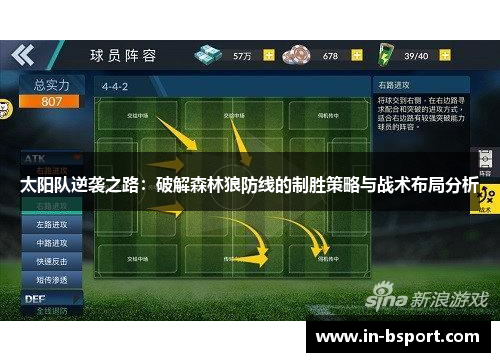 太阳队逆袭之路:破解森林狼防线的制胜策略与战术布局分析 太阳队逆袭之路:破解森林狼防线的制胜策略与战术布局分析