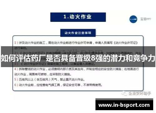 如何评估药厂是否具备晋级8强的潜力和竞争力 如何评估药厂是否具备晋级8强的潜力和竞争力
