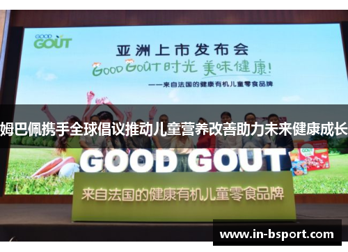 姆巴佩携手全球倡议推动儿童营养改善助力未来健康成长 姆巴佩携手全球倡议推动儿童营养改善助力未来健康成长