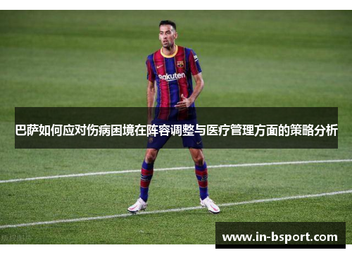 巴萨如何应对伤病困境在阵容调整与医疗管理方面的策略分析