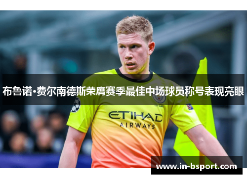 布鲁诺·费尔南德斯荣膺赛季最佳中场球员称号表现亮眼