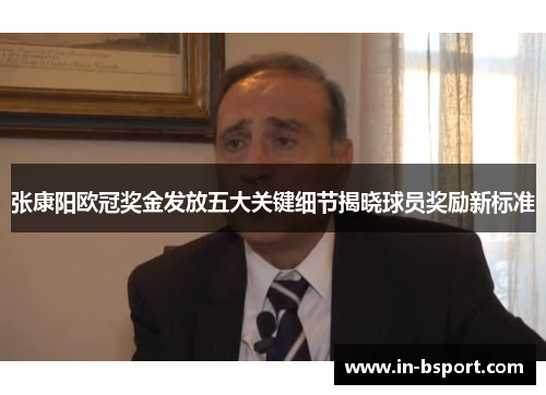 张康阳欧冠奖金发放五大关键细节揭晓球员奖励新标准 张康阳欧冠奖金发放五大关键细节揭晓球员奖励新标准