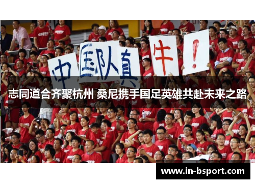 志同道合齐聚杭州 桑尼携手国足英雄共赴未来之路 志同道合齐聚杭州 桑尼携手国足英雄共赴未来之路
