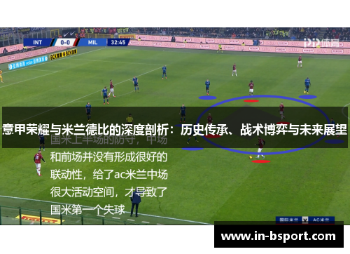 意甲荣耀与米兰德比的深度剖析:历史传承、战术博弈与未来展望 意甲荣耀与米兰德比的深度剖析:历史传承、战术博弈与未来展望