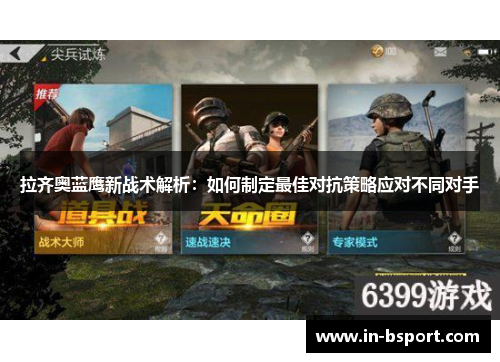 拉齐奥蓝鹰新战术解析:如何制定最佳对抗策略应对不同对手 拉齐奥蓝鹰新战术解析:如何制定最佳对抗策略应对不同对手
