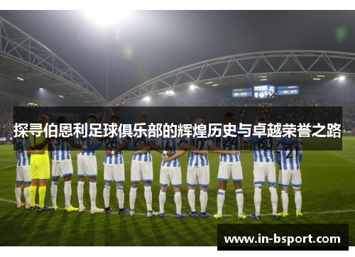 探寻伯恩利足球俱乐部的辉煌历史与卓越荣誉之路 探寻伯恩利足球俱乐部的辉煌历史与卓越荣誉之路