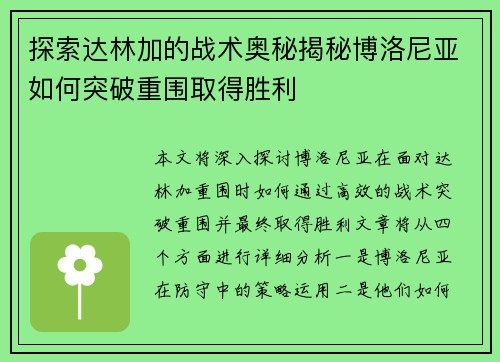 探索达林加的战术奥秘揭秘博洛尼亚如何突破重围取得胜利 探索达林加的战术奥秘揭秘博洛尼亚如何突破重围取得胜利