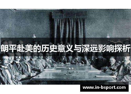朗平赴美的历史意义与深远影响探析 朗平赴美的历史意义与深远影响探析