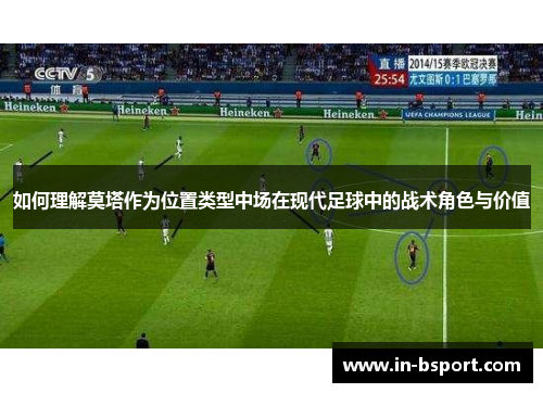 如何理解莫塔作为位置类型中场在现代足球中的战术角色与价值 如何理解莫塔作为位置类型中场在现代足球中的战术角色与价值