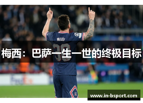 梅西:巴萨一生一世的终极目标 梅西:巴萨一生一世的终极目标