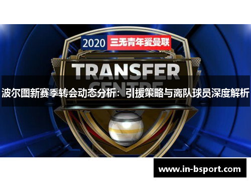 波尔图新赛季转会动态分析：引援策略与离队球员深度解析