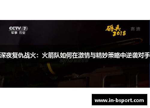 深夜复仇战火:火箭队如何在激情与精妙策略中逆袭对手 深夜复仇战火:火箭队如何在激情与精妙策略中逆袭对手