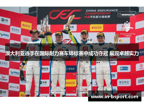澳大利亚选手在国际耐力赛车锦标赛中成功夺冠 展现卓越实力 澳大利亚选手在国际耐力赛车锦标赛中成功夺冠 展现卓越实力