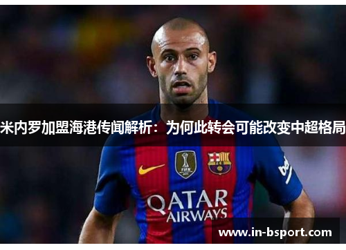 米内罗加盟海港传闻解析:为何此转会可能改变中超格局 米内罗加盟海港传闻解析:为何此转会可能改变中超格局