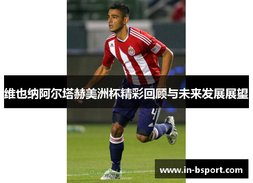 维也纳阿尔塔赫美洲杯精彩回顾与未来发展展望 维也纳阿尔塔赫美洲杯精彩回顾与未来发展展望