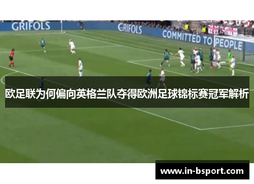 欧足联为何偏向英格兰队夺得欧洲足球锦标赛冠军解析 欧足联为何偏向英格兰队夺得欧洲足球锦标赛冠军解析