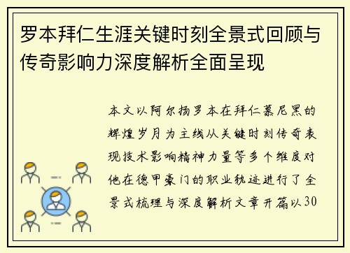 罗本拜仁生涯关键时刻全景式回顾与传奇影响力深度解析全面呈现 罗本拜仁生涯关键时刻全景式回顾与传奇影响力深度解析全面呈现