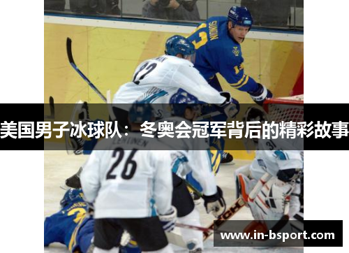 美国男子冰球队：冬奥会冠军背后的精彩故事