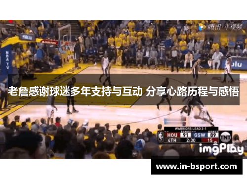 老詹感谢球迷多年支持与互动 分享心路历程与感悟