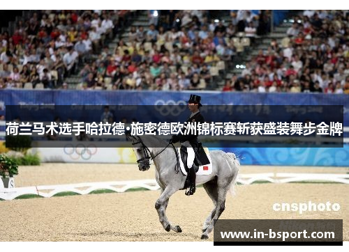 荷兰马术选手哈拉德·施密德欧洲锦标赛斩获盛装舞步金牌