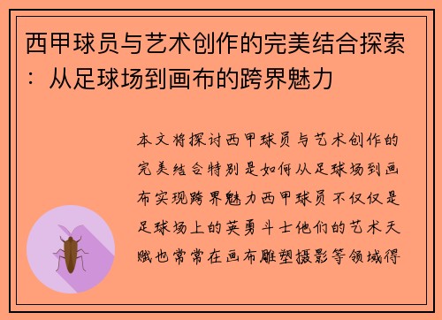 西甲球员与艺术创作的完美结合探索：从足球场到画布的跨界魅力