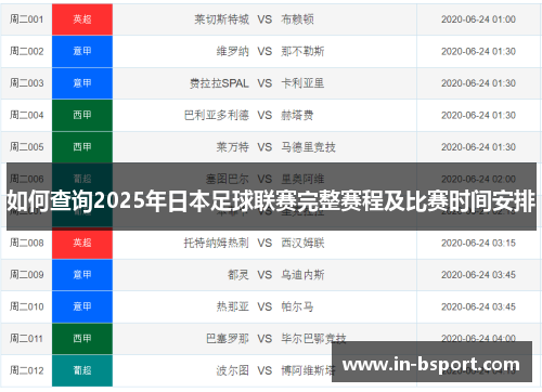 如何查询2025年日本足球联赛完整赛程及比赛时间安排