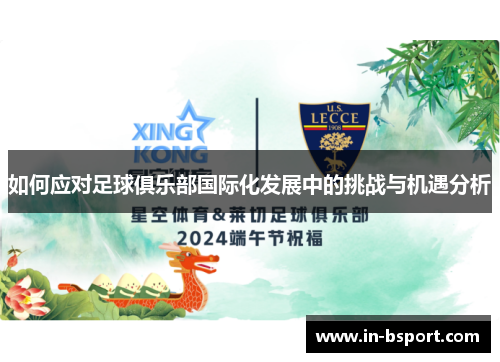如何应对足球俱乐部国际化发展中的挑战与机遇分析 如何应对足球俱乐部国际化发展中的挑战与机遇分析