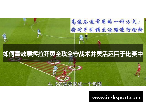 如何高效掌握拉齐奥全攻全守战术并灵活运用于比赛中