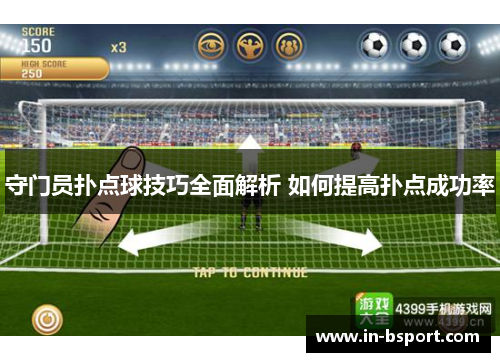 守门员扑点球技巧全面解析 如何提高扑点成功率 守门员扑点球技巧全面解析 如何提高扑点成功率