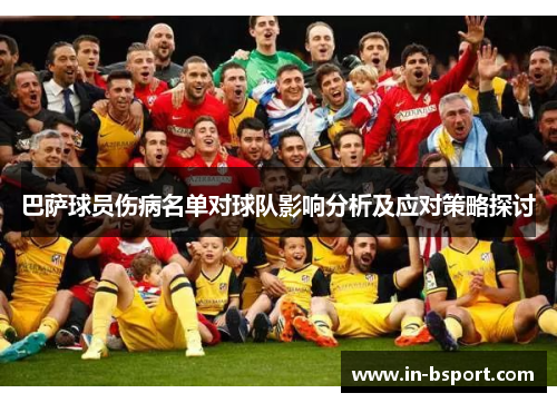 巴萨球员伤病名单对球队影响分析及应对策略探讨