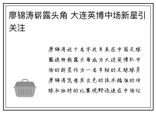 廖锦涛崭露头角 大连英博中场新星引关注 廖锦涛崭露头角 大连英博中场新星引关注