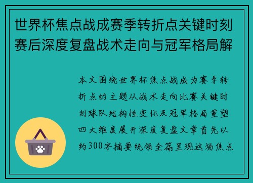 世界杯焦点战成赛季转折点关键时刻赛后深度复盘战术走向与冠军格局解析 世界杯焦点战成赛季转折点关键时刻赛后深度复盘战术走向与冠军格局解析