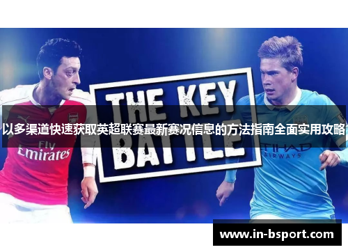以多渠道快速获取英超联赛最新赛况信息的方法指南全面实用攻略