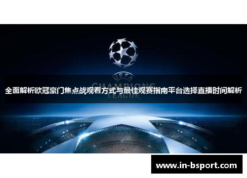 全面解析欧冠豪门焦点战观看方式与最佳观赛指南平台选择直播时间解析 全面解析欧冠豪门焦点战观看方式与最佳观赛指南平台选择直播时间解析