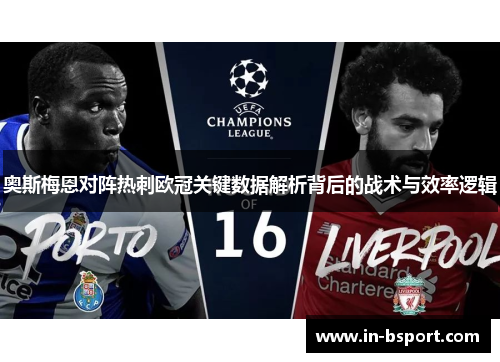 奥斯梅恩对阵热刺欧冠关键数据解析背后的战术与效率逻辑 奥斯梅恩对阵热刺欧冠关键数据解析背后的战术与效率逻辑