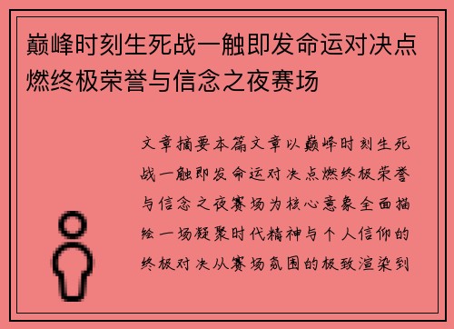 巅峰时刻生死战一触即发命运对决点燃终极荣誉与信念之夜赛场 巅峰时刻生死战一触即发命运对决点燃终极荣誉与信念之夜赛场