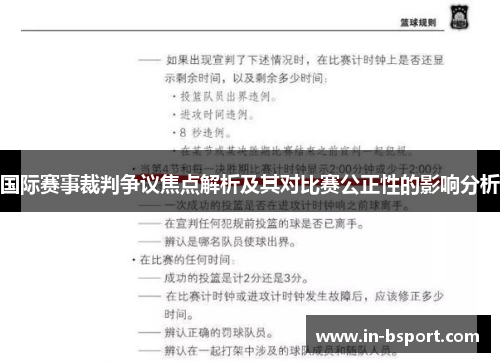 国际赛事裁判争议焦点解析及其对比赛公正性的影响分析 国际赛事裁判争议焦点解析及其对比赛公正性的影响分析