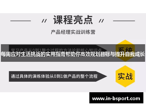 每周应对生活挑战的实用指南帮助你高效规划目标与提升自我成长