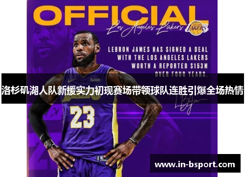 洛杉矶湖人队新援实力初现赛场带领球队连胜引爆全场热情