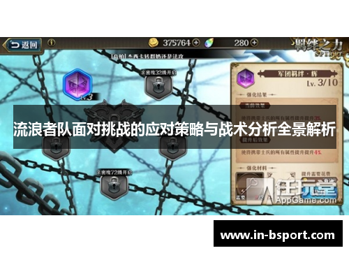 流浪者队面对挑战的应对策略与战术分析全景解析