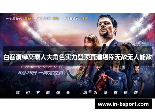 白客演绎窝囊人夫角色实力登顶赛道堪称无敌无人能敌