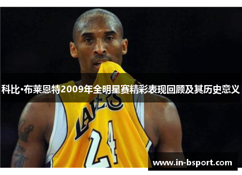 科比·布莱恩特2009年全明星赛精彩表现回顾及其历史意义