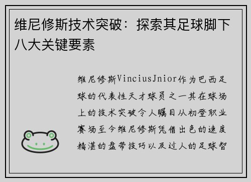 维尼修斯技术突破：探索其足球脚下八大关键要素